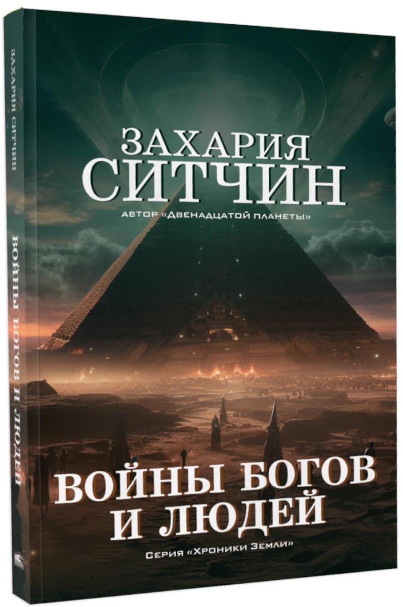 Войны богов и людей