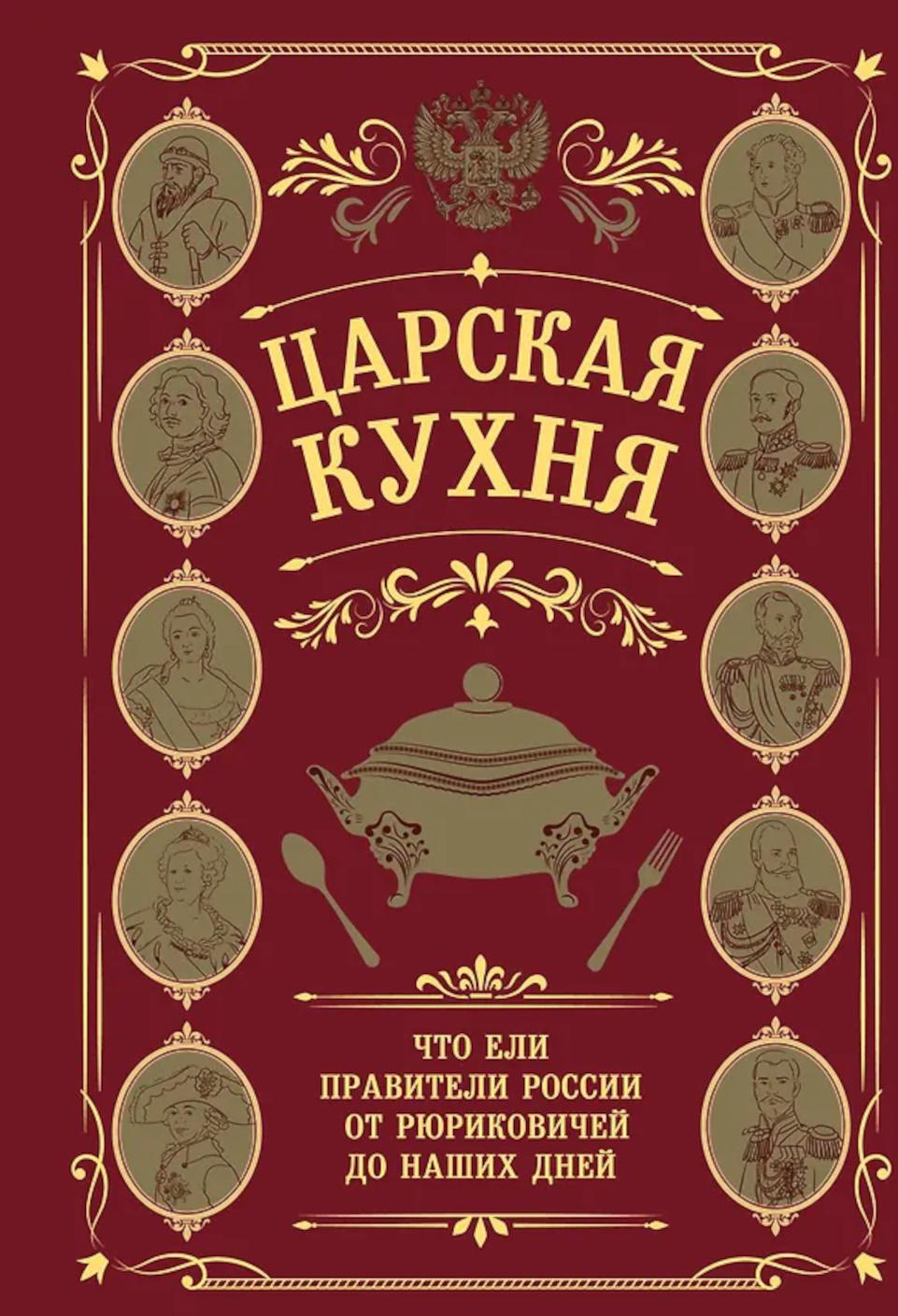 Царская кухня.Что ели правители России от Рюриковичей до наших дней (подарочные изд.)
