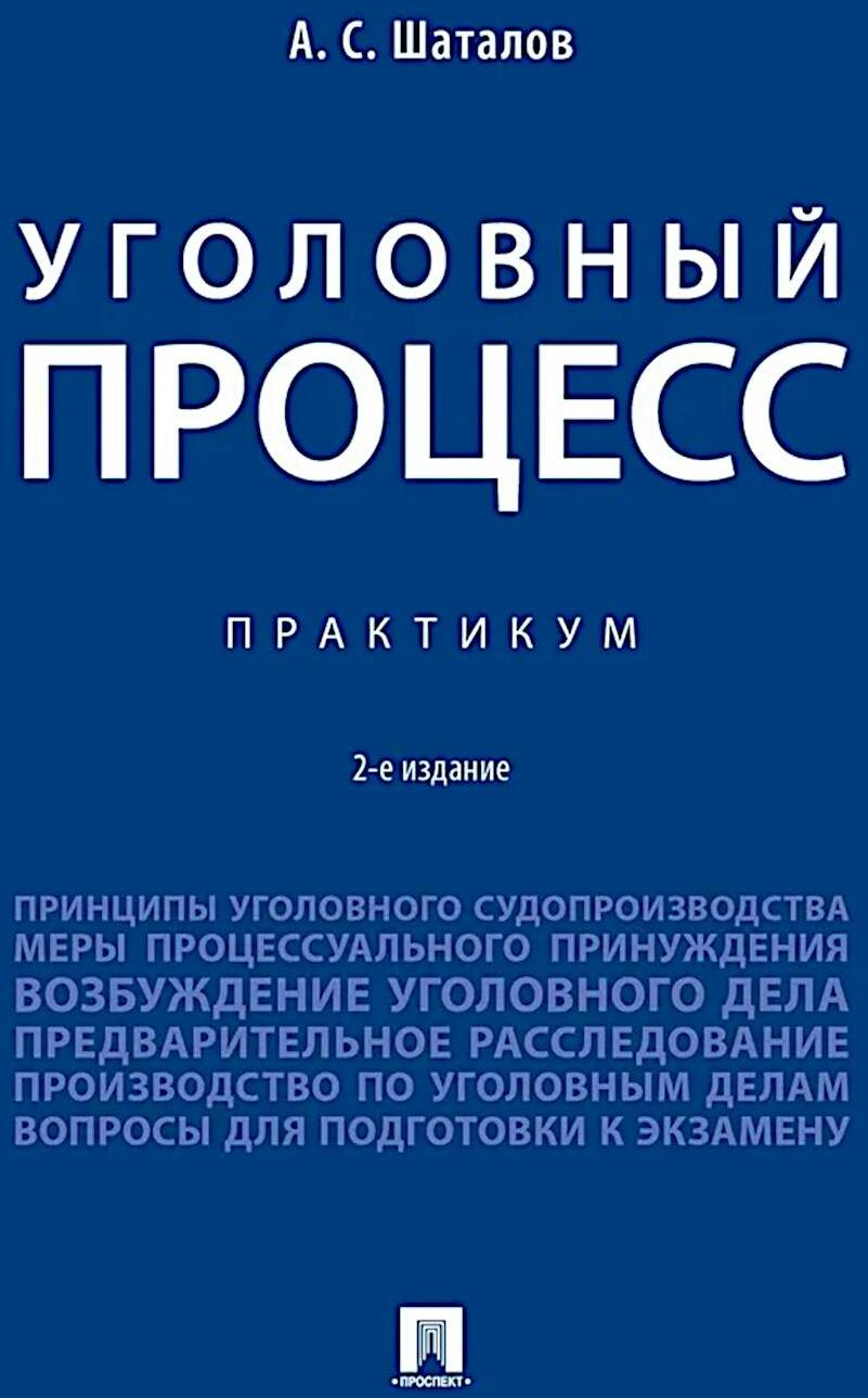 Уголовный процесс. Практикум. 2-е изд., перераб. и доп