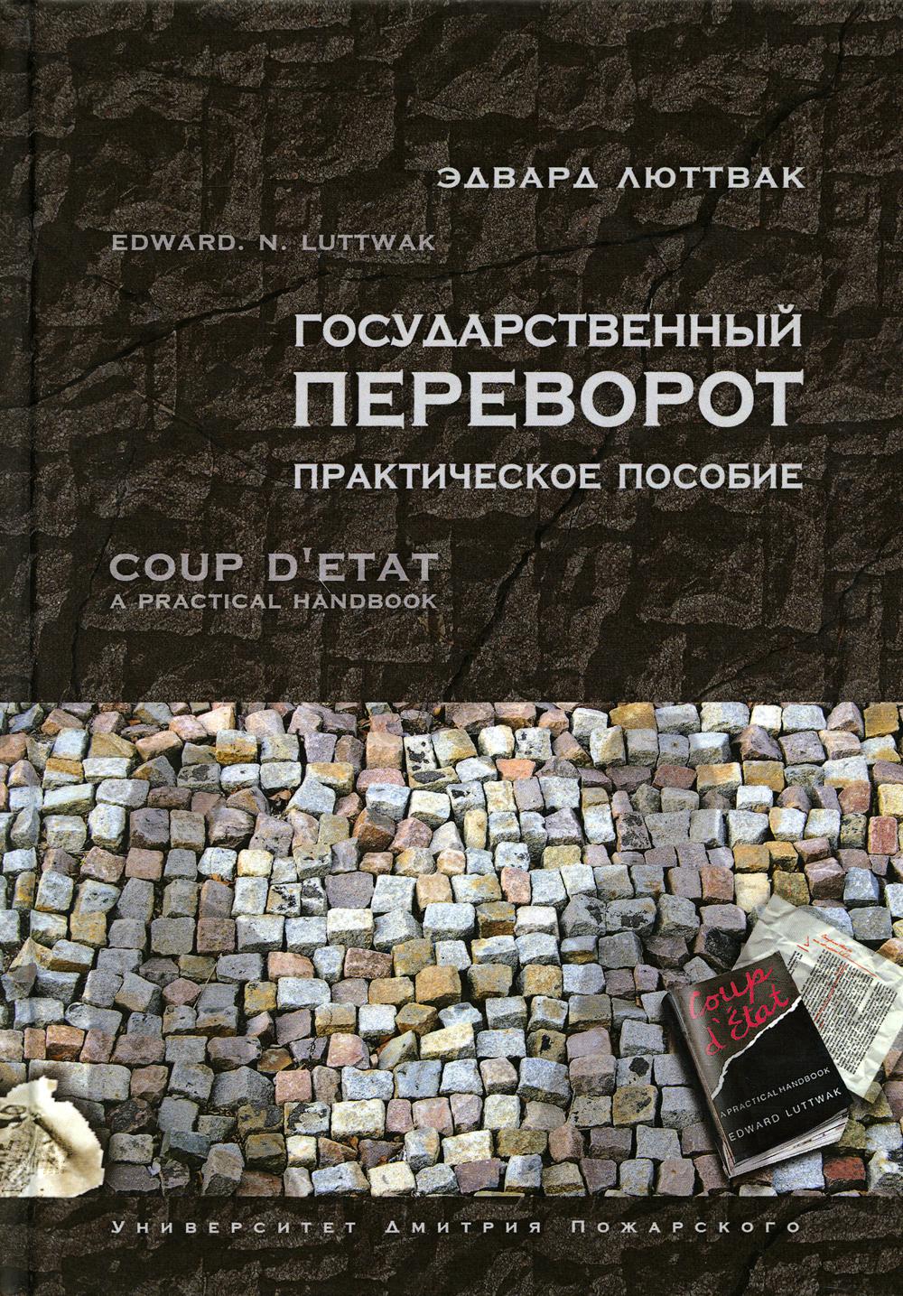 Государственный переворот: практическое пособие. 2-е изд., испр