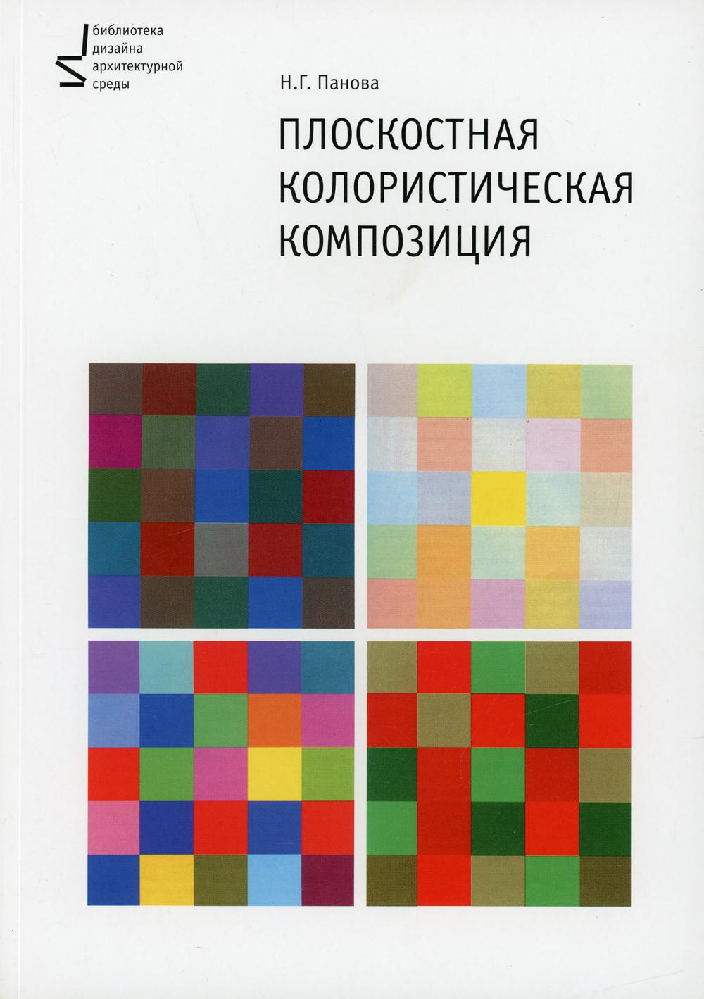 Плоскостная колористическая композиция: Учебное пособие. 2-е изд., перераб.и доп