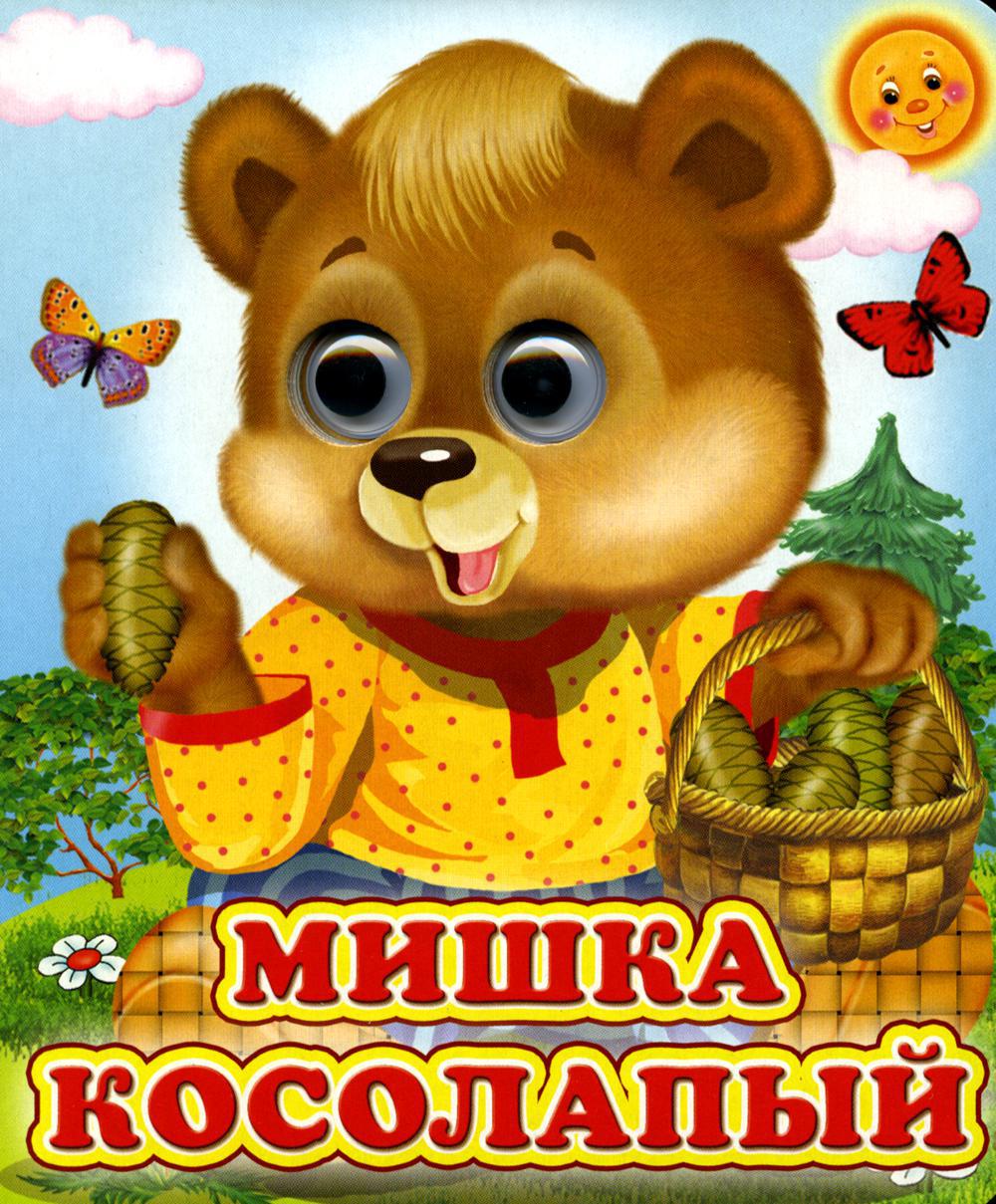 Мишка косолапый (Глазастики)