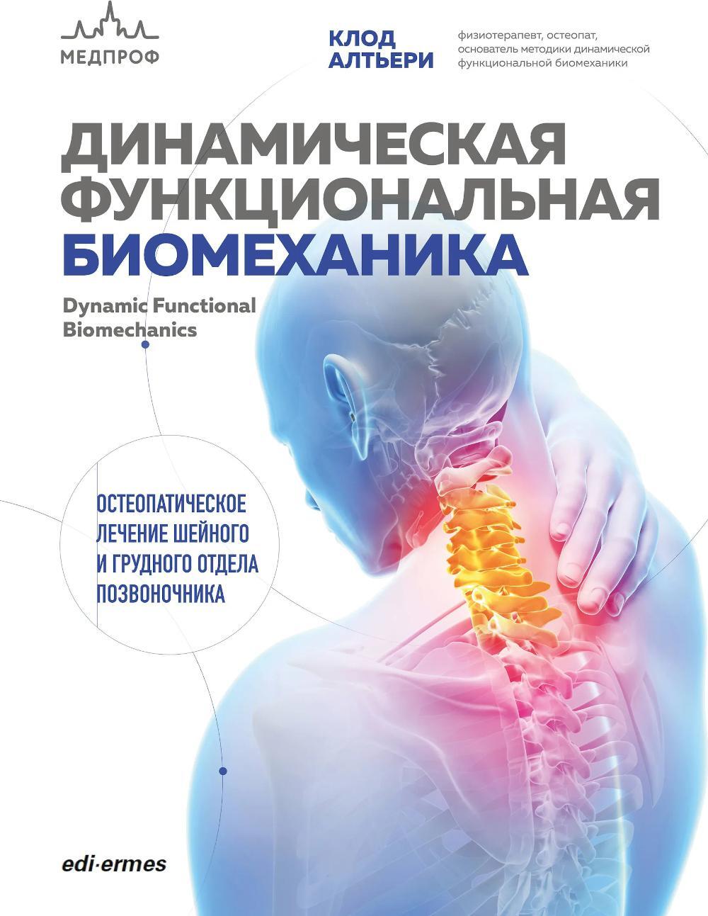 Динамическая функциональная биомеханика: остеопатическое лечение шейного и грудного отдела позвоночника