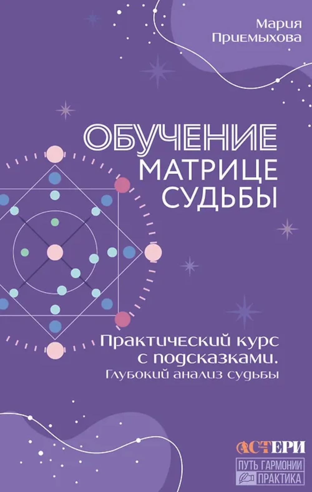 Обучение Матрице судьбы. Практический курс с подсказками. Глубокий анализ судьбы