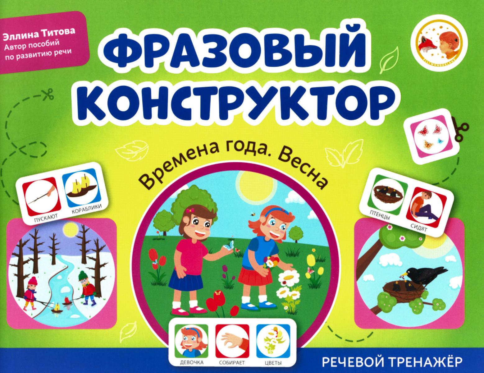 Фразовый конструктор "Времена года. Весна": речевой тренажер