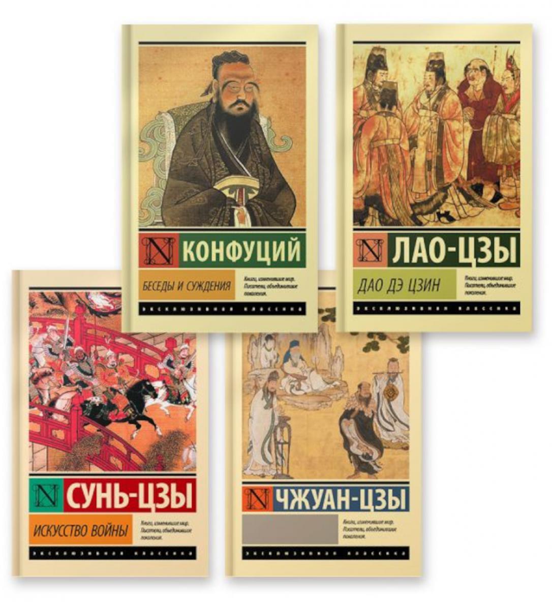 Беседы и суждения; Дао Дэ Цзин; Искусство войны; Чжуан-цзы (комплект из 4-х книг)