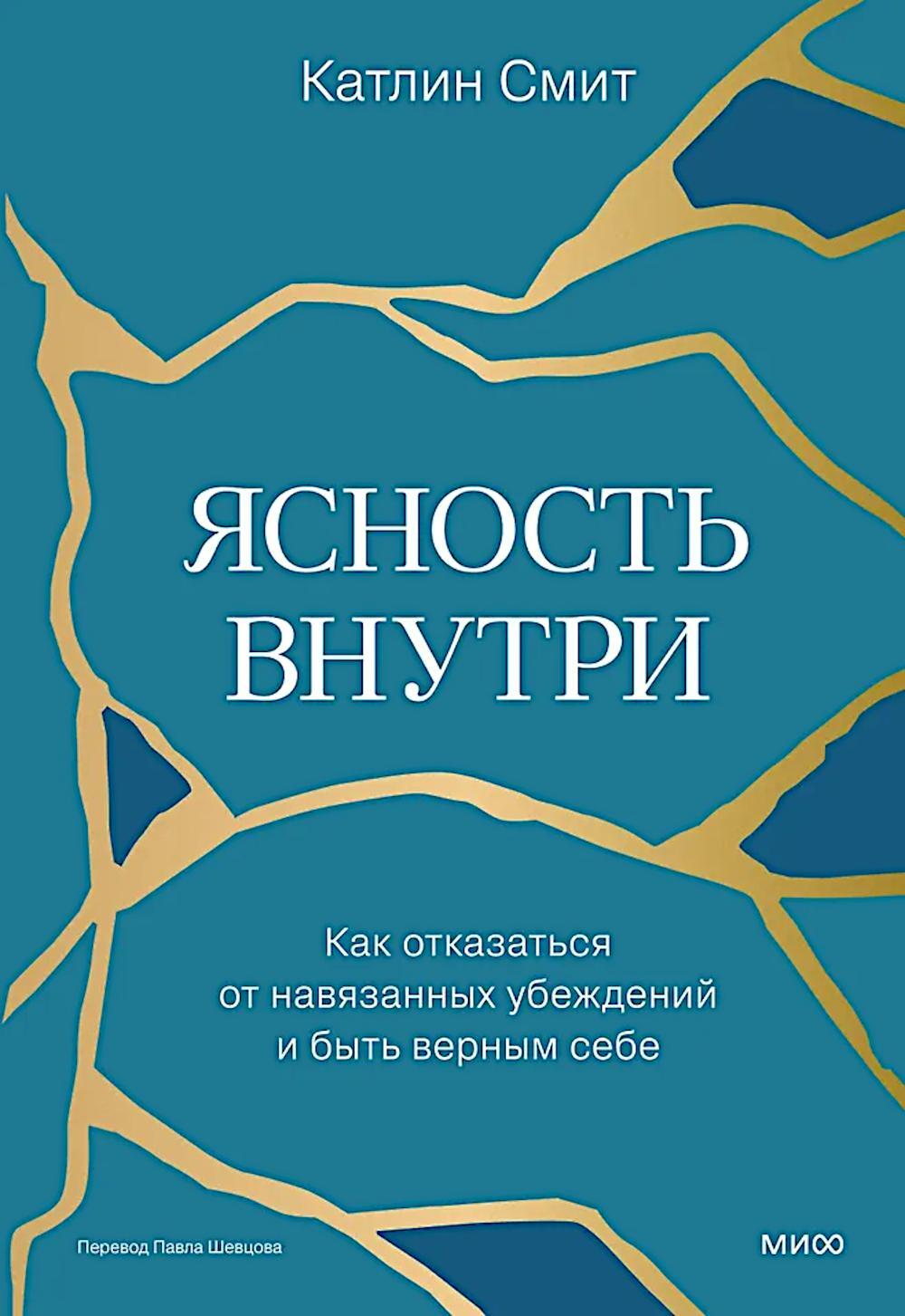 Ясность внутри. Как отказаться от навязанных убеждений и быть верным себе