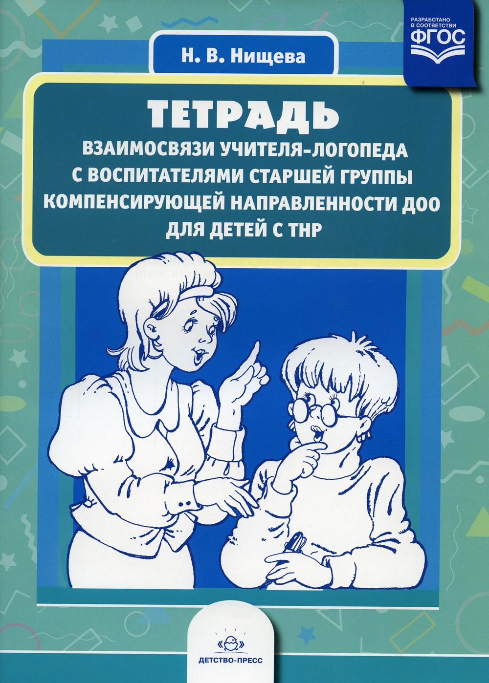 Тетрадь взаимосвязи учителя-логопеда с воспитателями старшей группы компенсирующей направленности ДОО для детей с ТНР