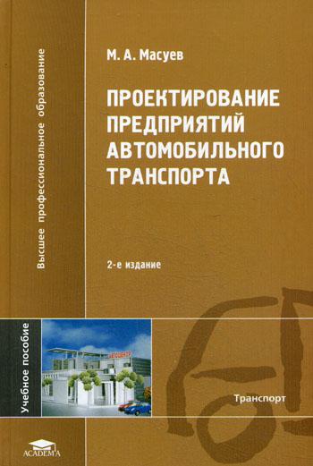Проектирование предприятий автомобильного транспорта. 2-е изд., стер