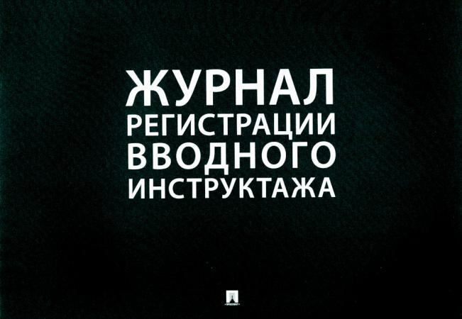 Журнал регистрации вводного инструктажа