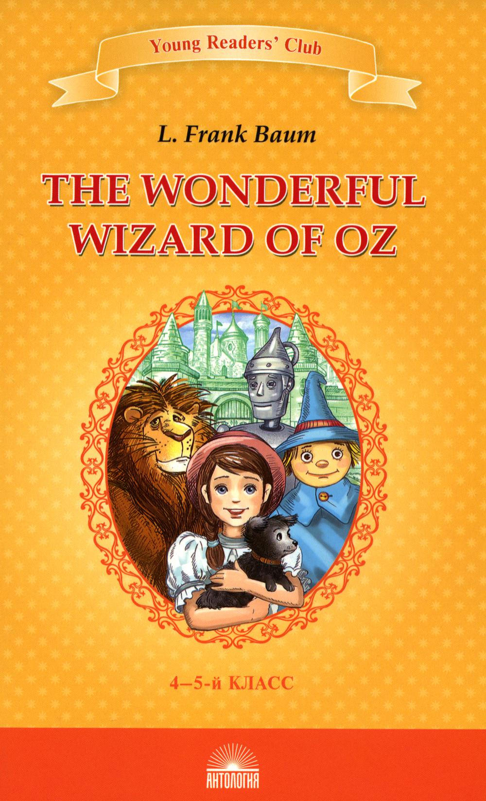 The Wonderful Wizard of Oz = Удивительный волшебник из страны Оз: книга для чтения на англ. яз. в 4-5-м кл-х