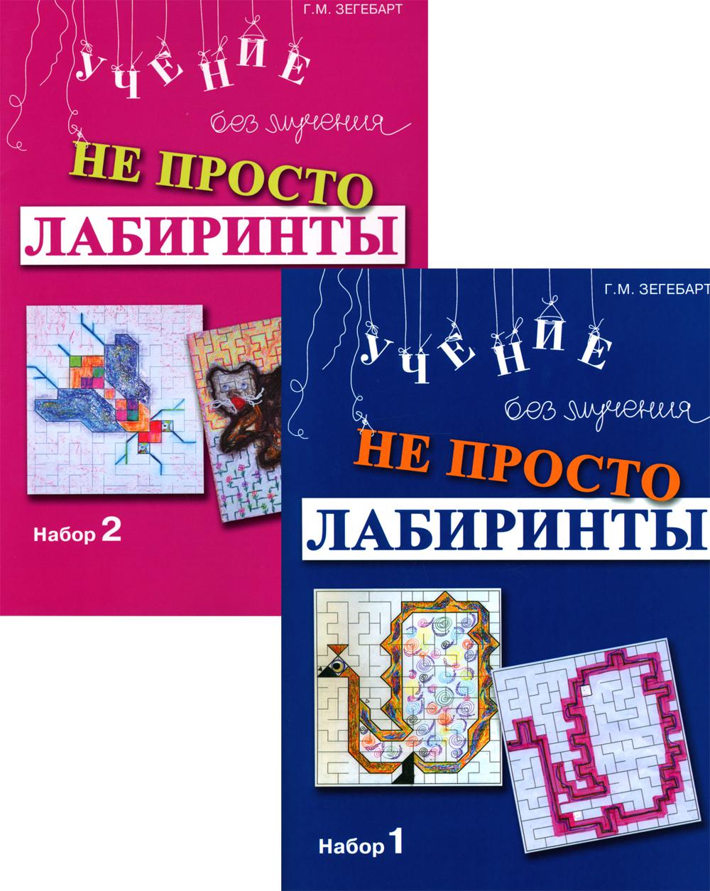 Не просто лабиринты. Набор 1 и 2 (комплект из 2-х книг)