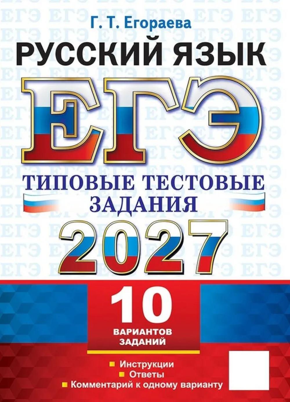 ЕГЭ 2027. Русский  язык. 10 вариантов. Типовые  тестовые задания