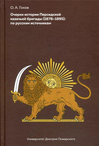 Очерки истории Персидской казачьей бригады (1878-1895): по русским источникам