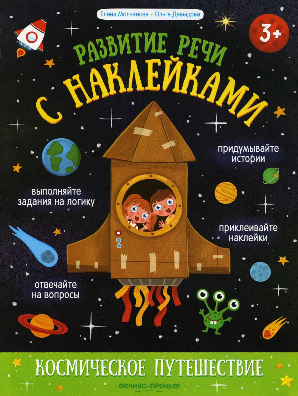 Космическое путешествие: книжка с наклейками