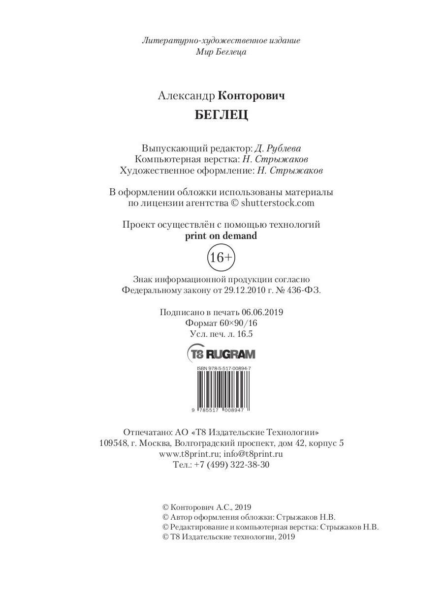 Книга «Беглец. Книга 1» (Конторович Александр) — купить с доставкой по  Москве и России