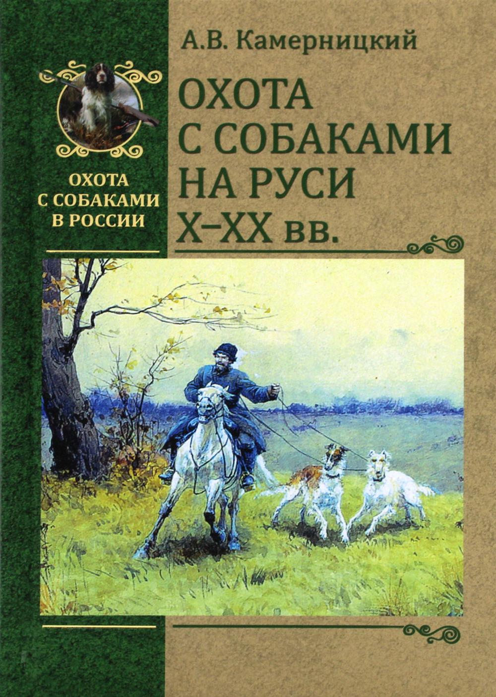 Охота с собаками на Руси. X - XX вв