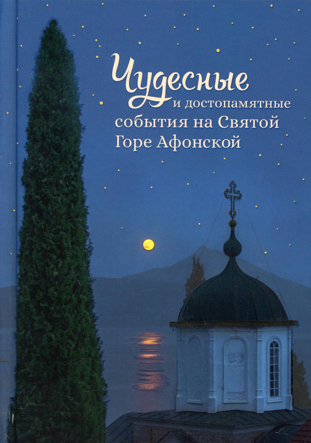 Чудесные и достопамятные события на Святой Горе Афонской