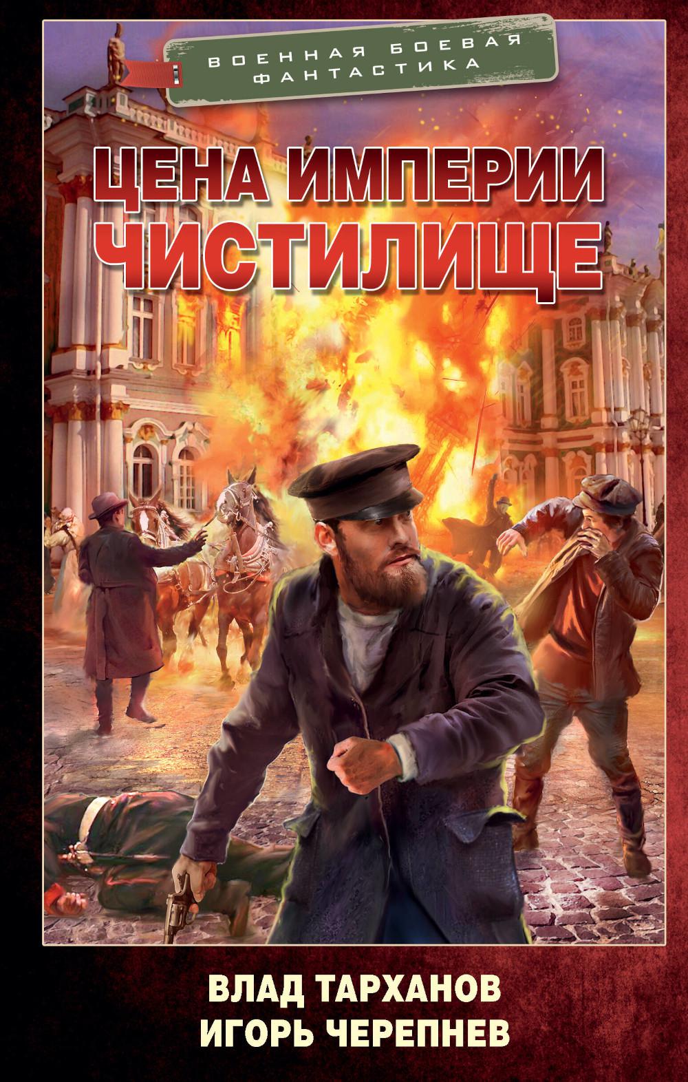 Цена империи. Чистилище: роман
