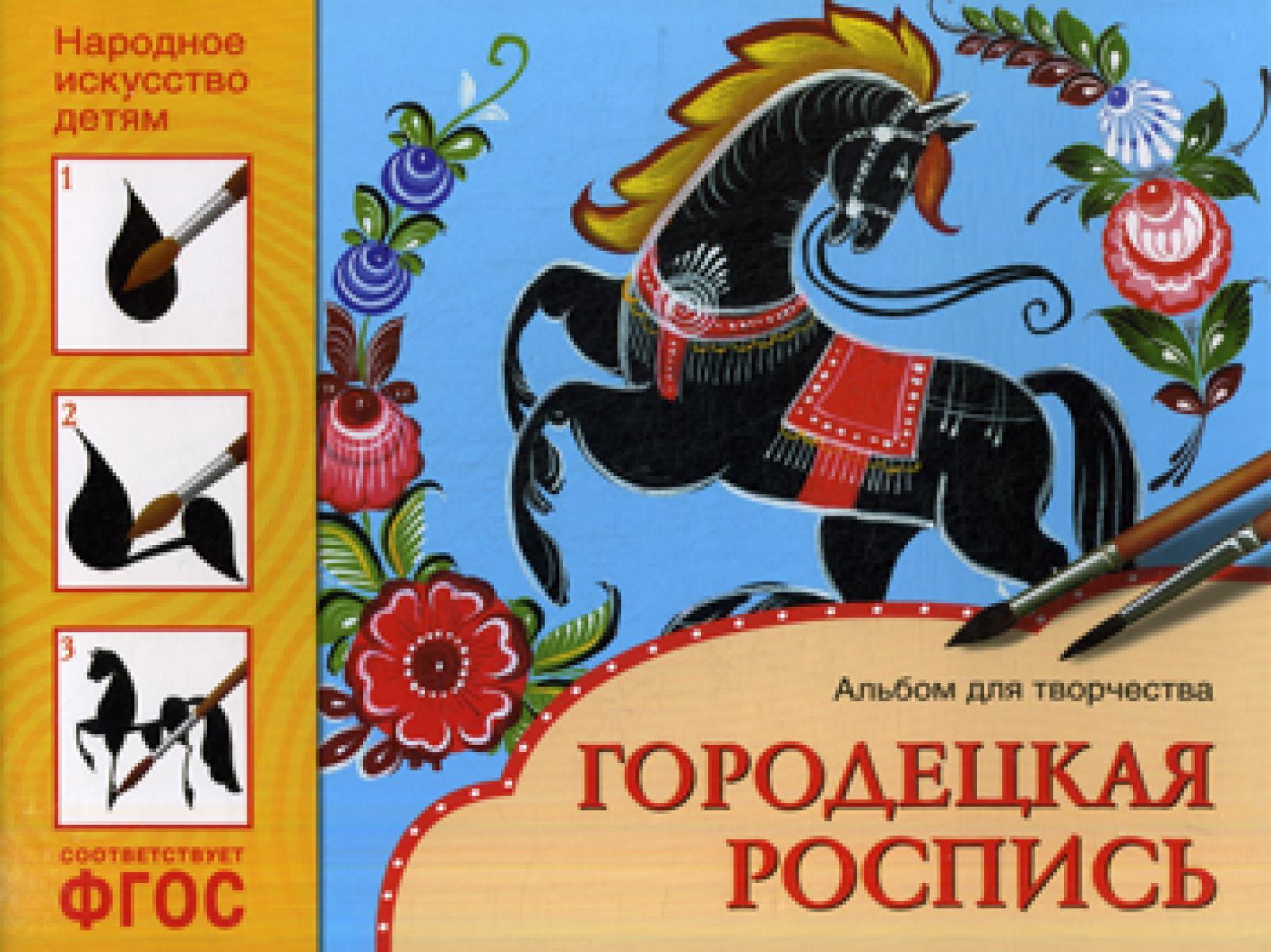 Народное искусство детям. Городецкая роспись. Альбом для творчества 5-9 лет. ФГОС