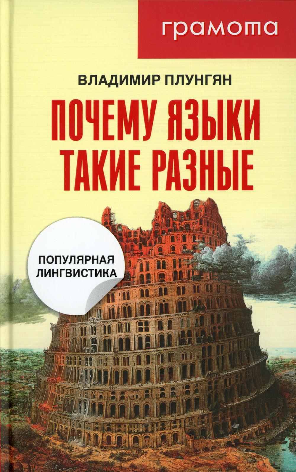 Почему языки такие разные. Популярная лингвистика. 2-е изд., испр.и доп