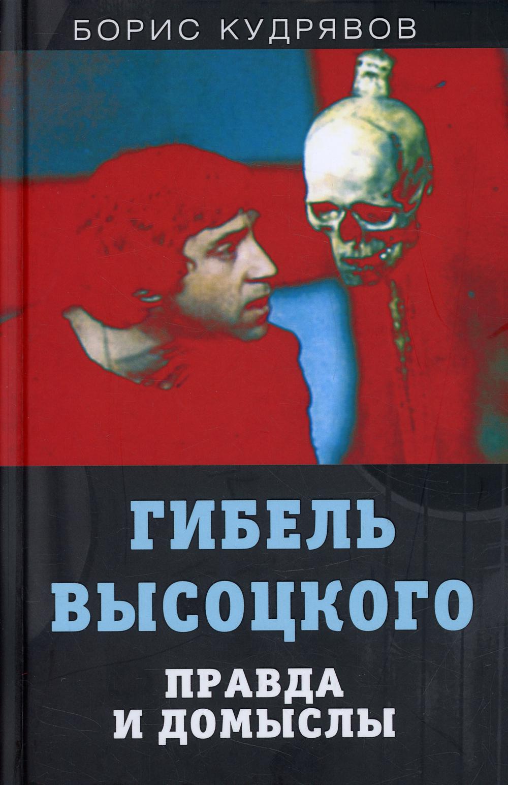 Гибель Высоцкого. Правда и домыслы