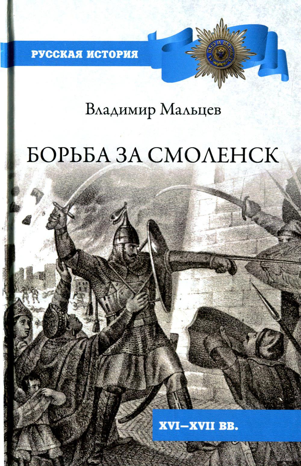 Борьба за Смоленск (XVl - XVll вв.)