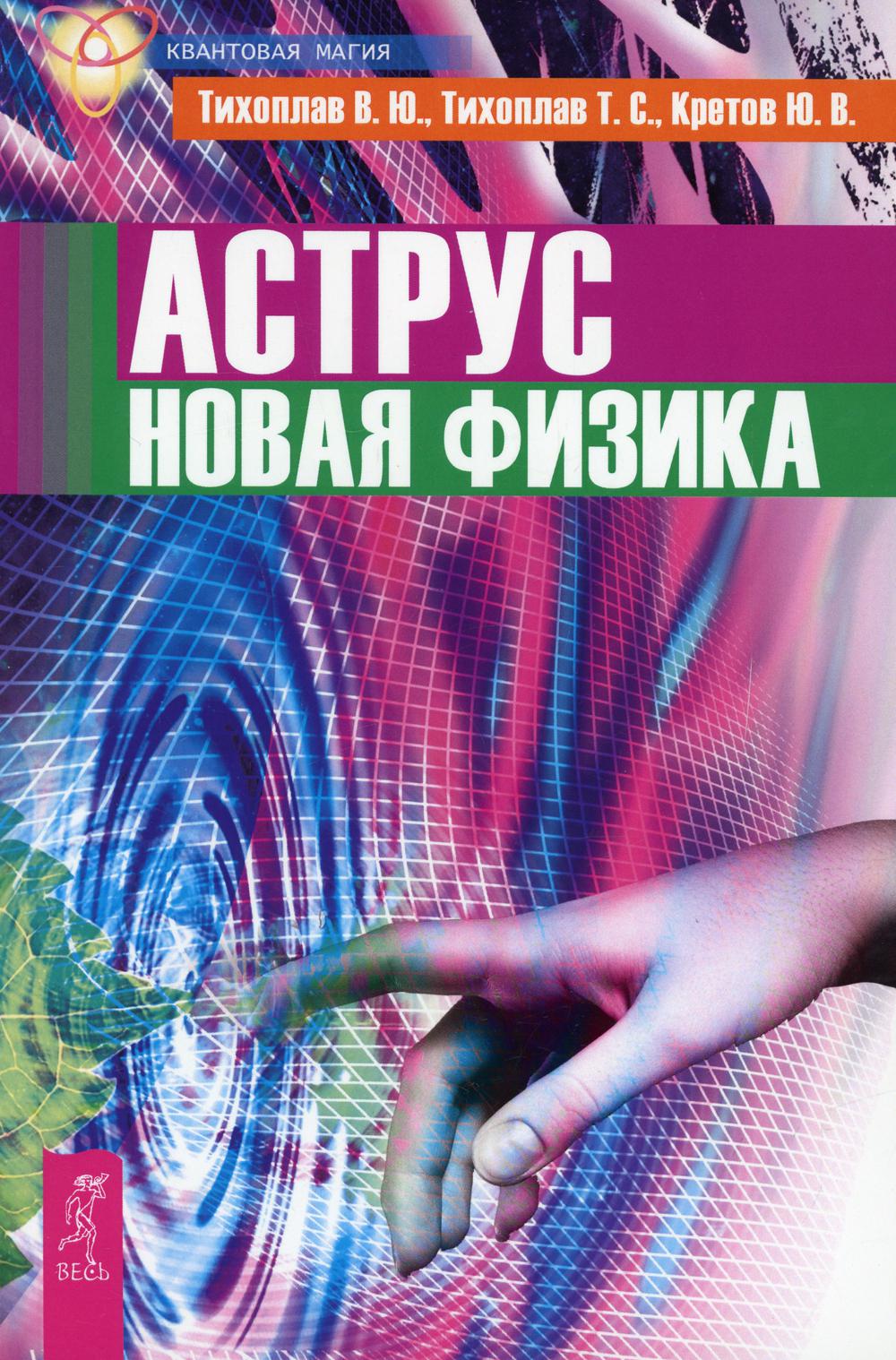 Аструс. Новая физика