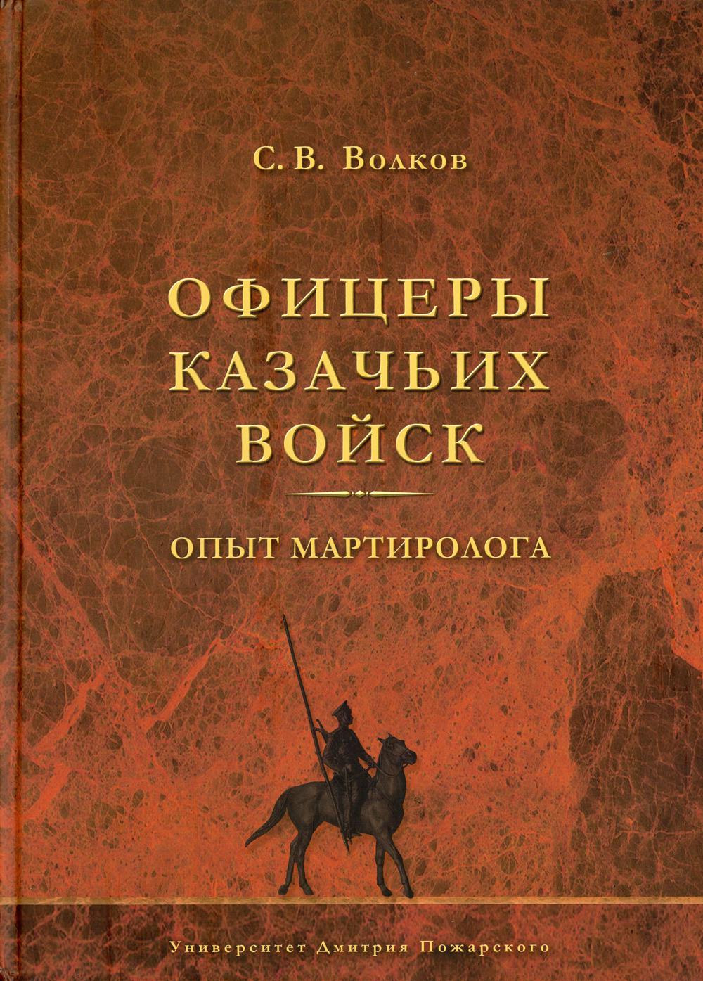 Офицеры казачьих войск. Опыт мартиролога