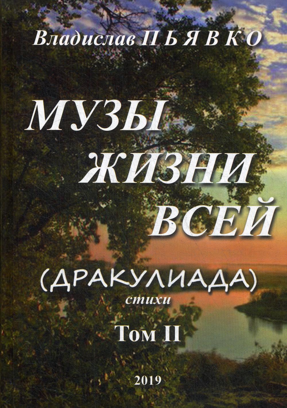 Муза жизни всей. Т. 2