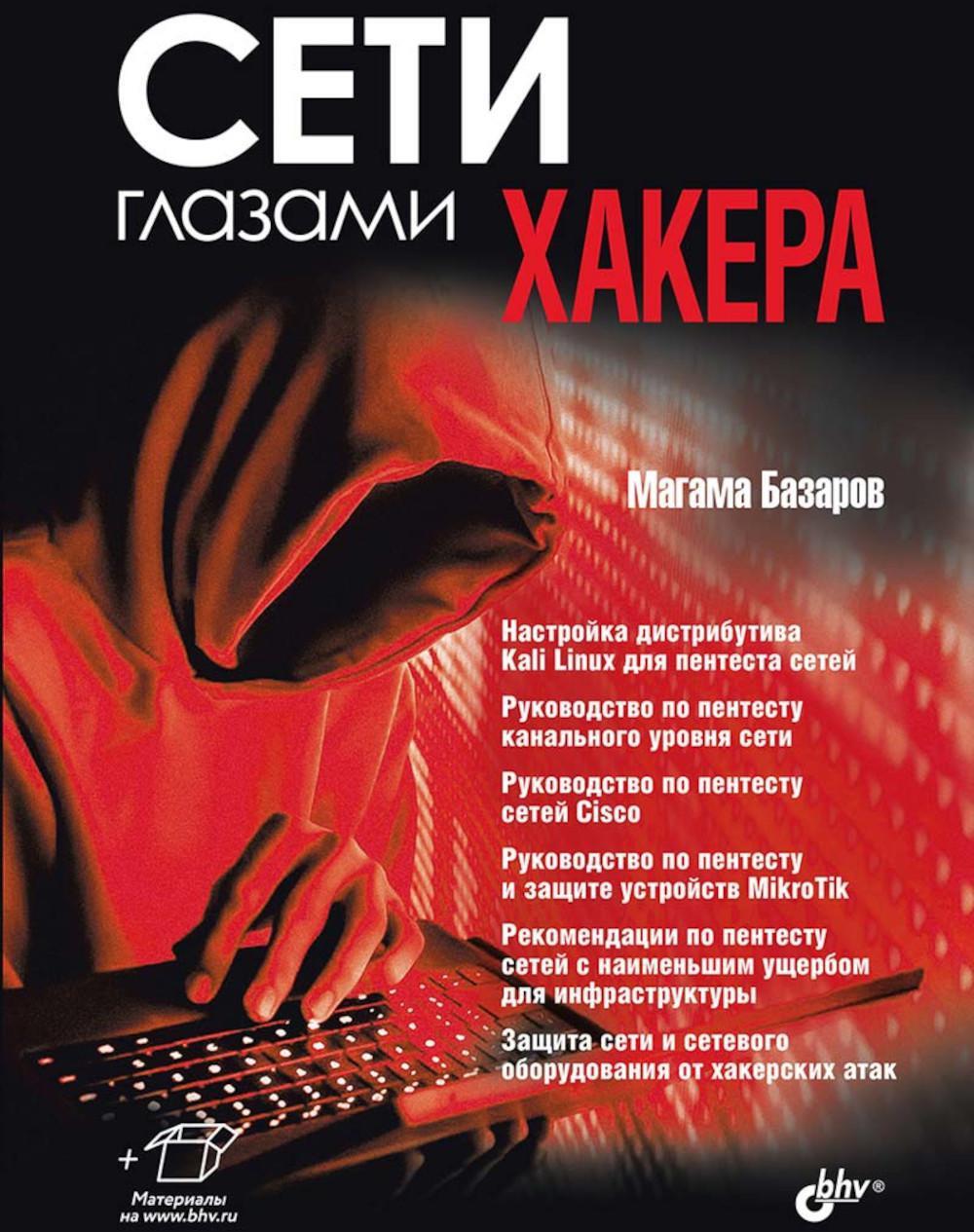 Сети глазами хакера