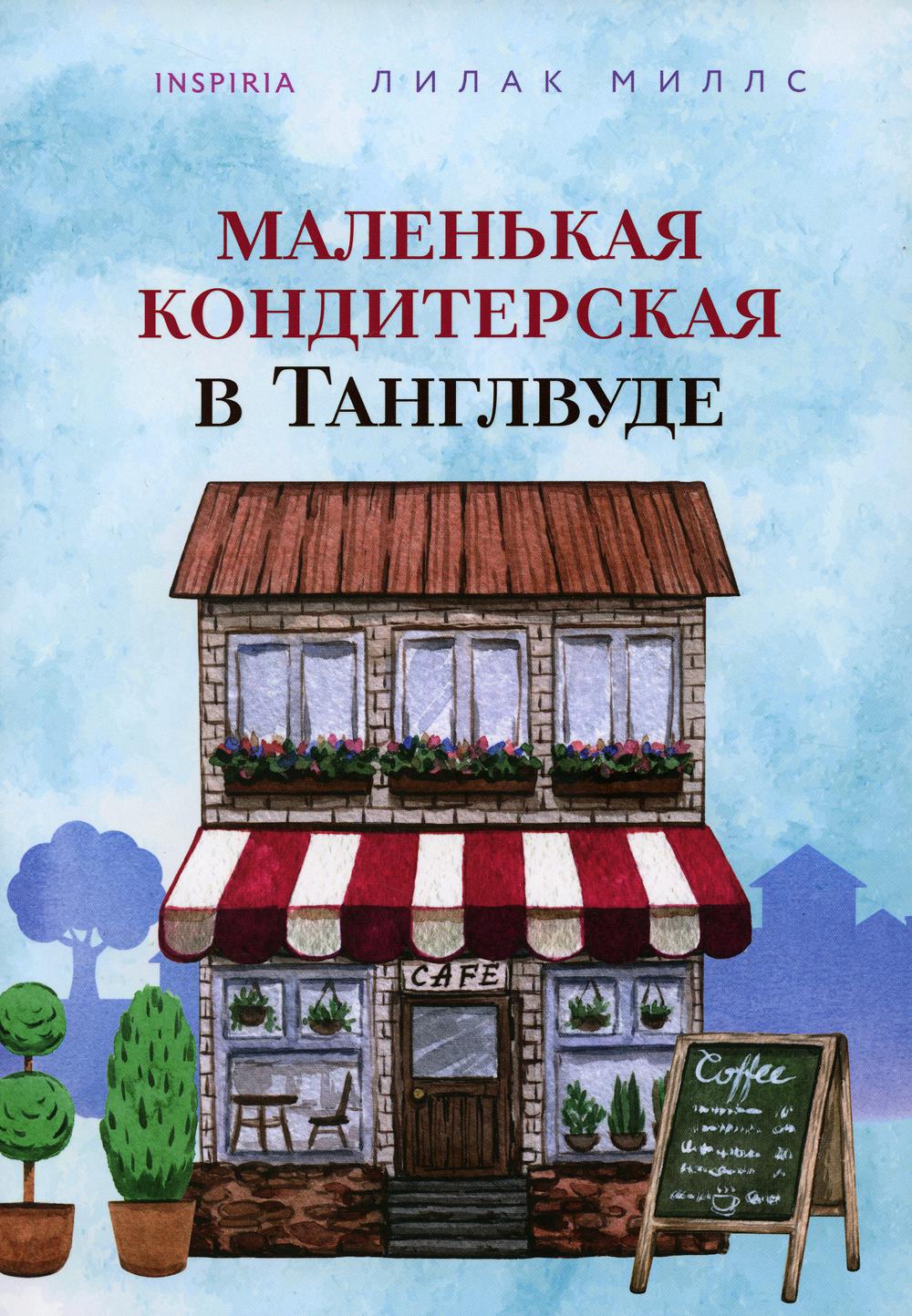 Маленькая кондитерская в Танглвуде