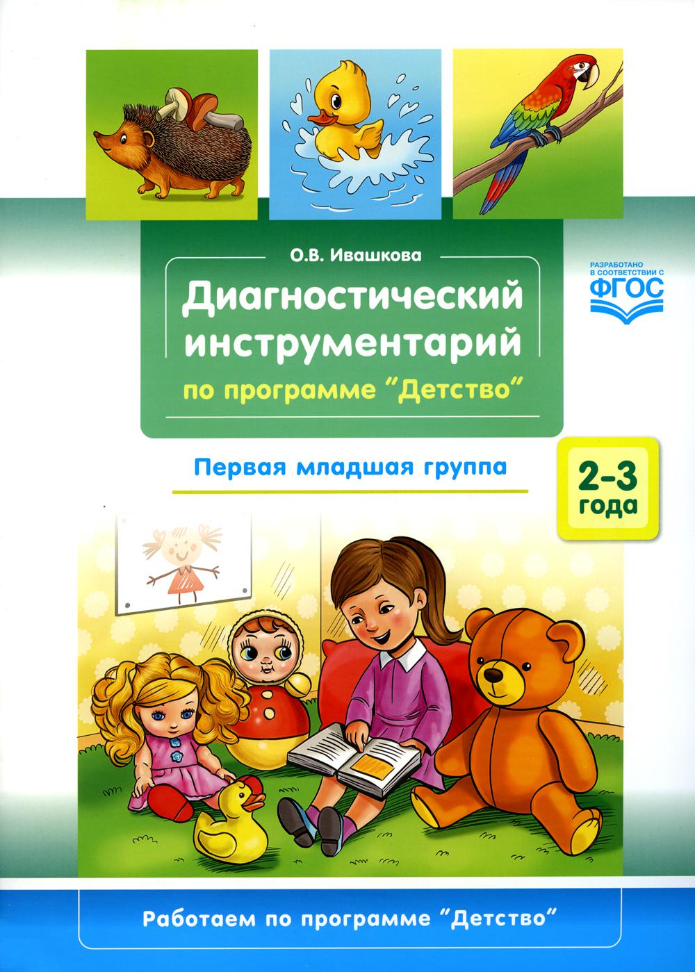 Диагностический инструментарий по программе «Детство». Первая младшая группа. 2–3 года. ФГОС.