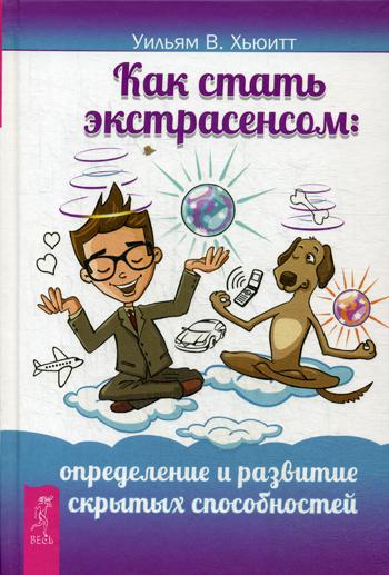 Как стать экстрасенсом: определение и развитие скрытых способностей