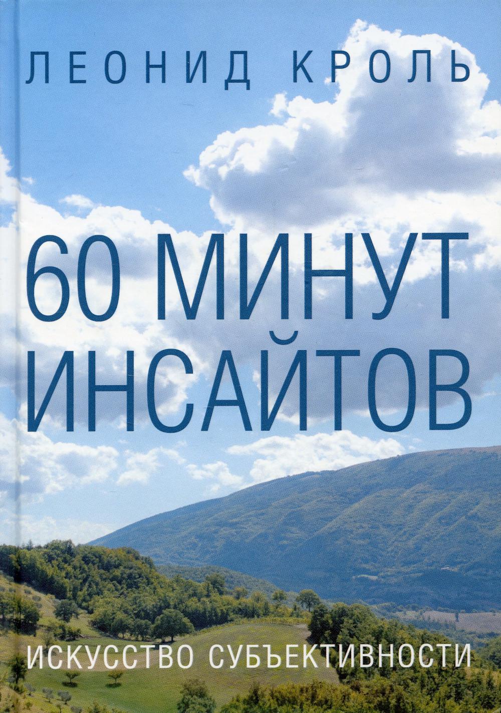 60 минут инсайтов. Искусство субъективности