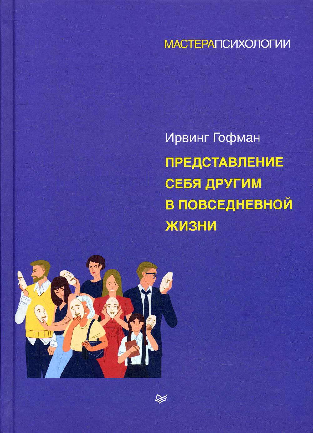 Гофман презентация себя в повседневной жизни