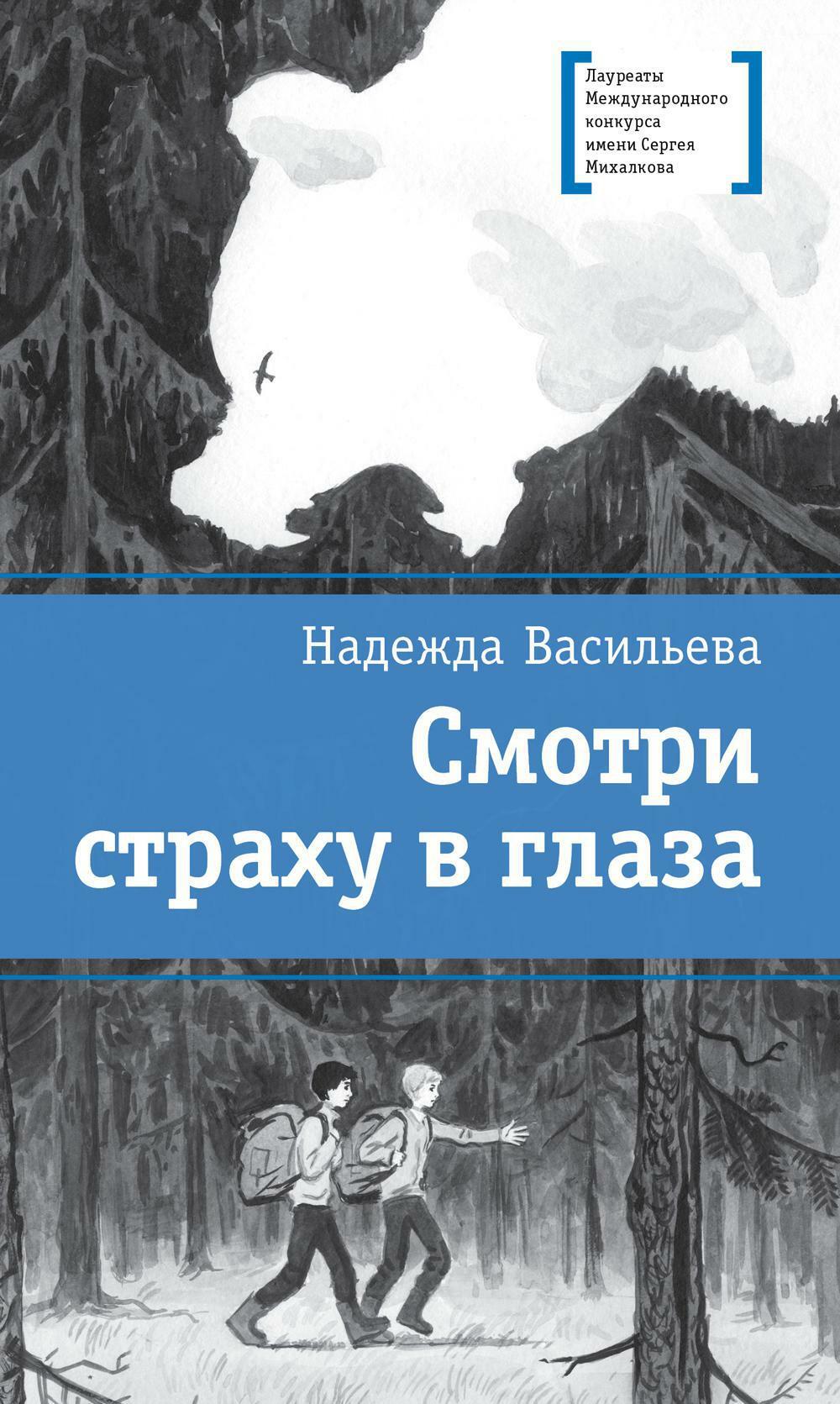 Смотри страху в глаза: повесть