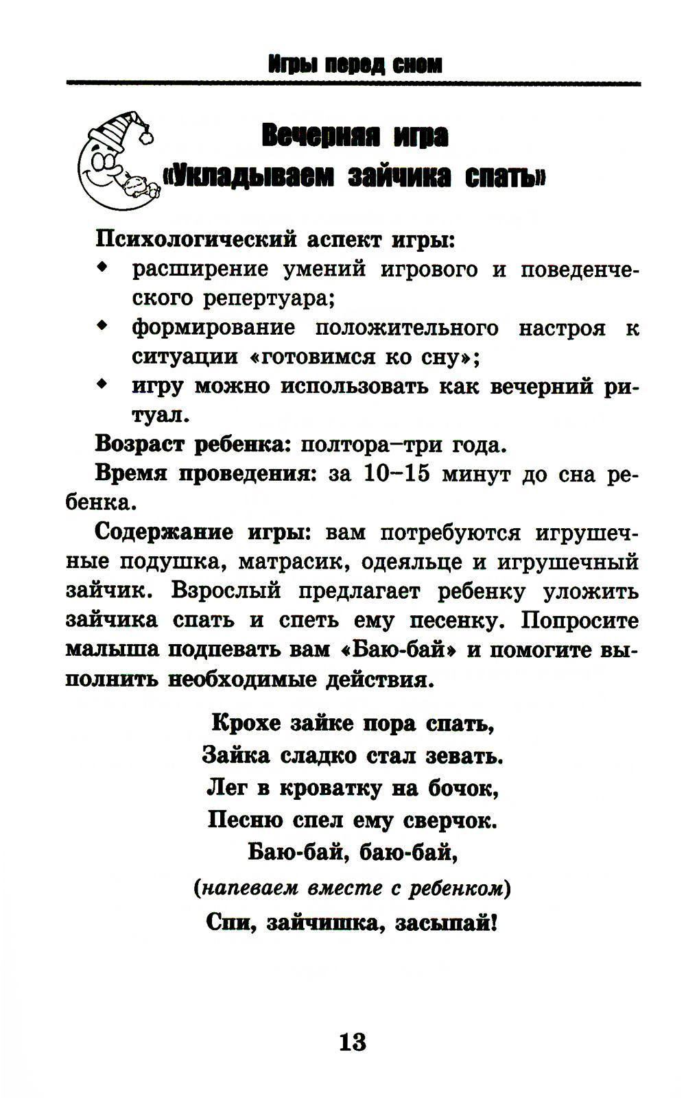 Книга «Игры перед сном: игры на снижение психоэмоционального и  скелетно-мышечного напряжения для малышей от 1 года до 3 лет. 9-е изд»  (Трясорукова Т.П.) — купить с доставкой по Москве и России