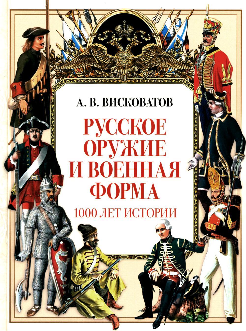 Русское оружие и военная форма. 1000 лет истории