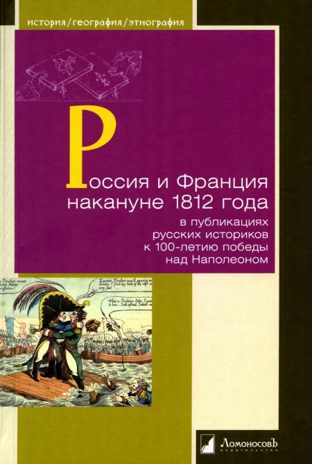 Россия и Франция накануне 1812 года в публикациях русских историков к 100-летию над Наполеоном
