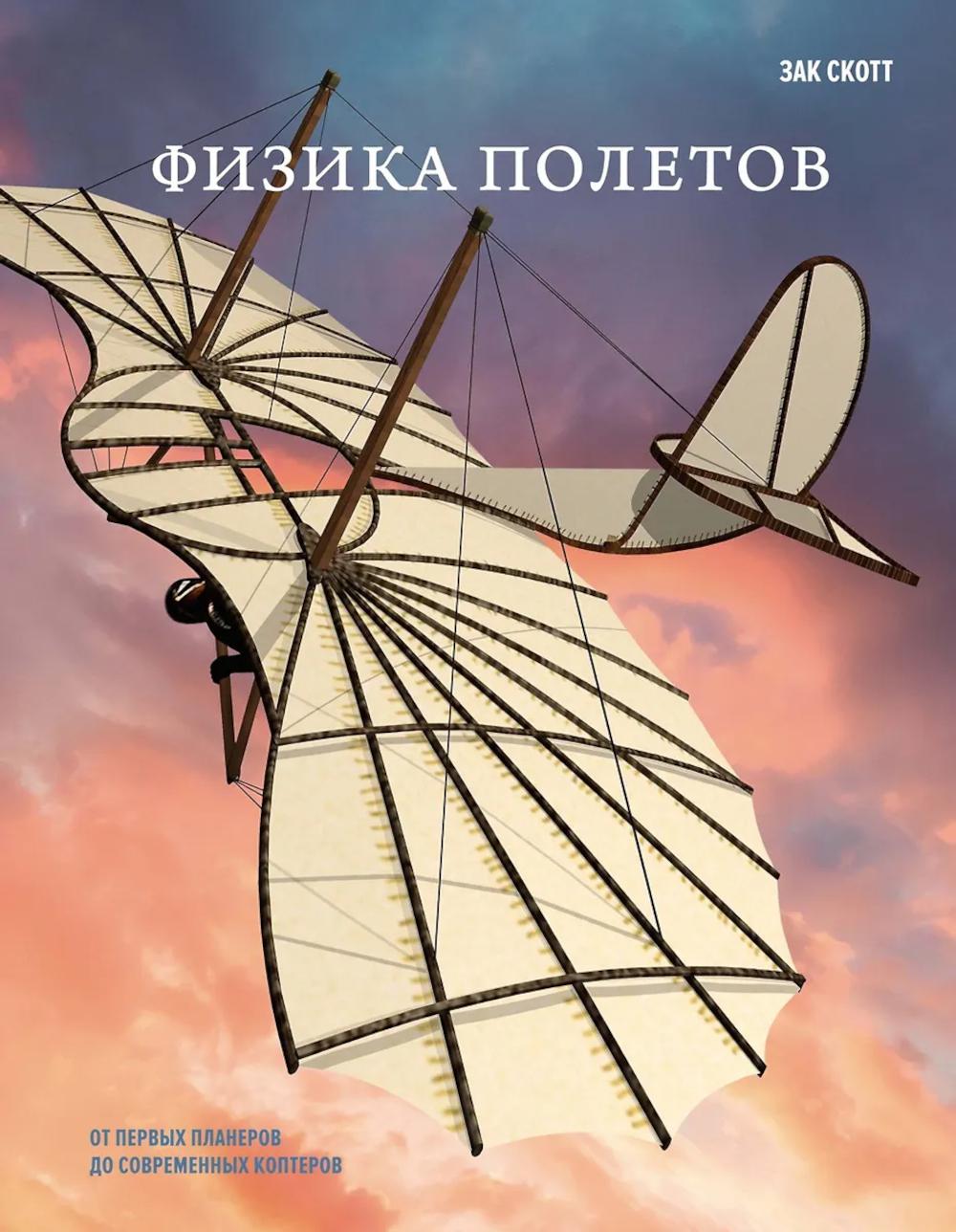 Физика полетов: от первых планеров до современных коптеров