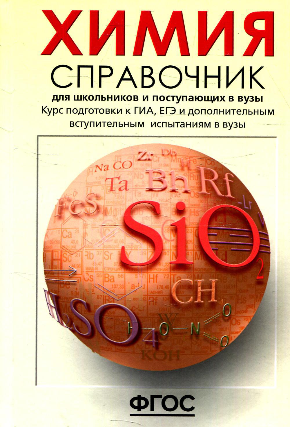 Химия. Справочник для школьников и поступающих в вузы. Курс подготовки к ГИА, ЕГЭ и ДВИ в вузы. 2-е изд., испр
