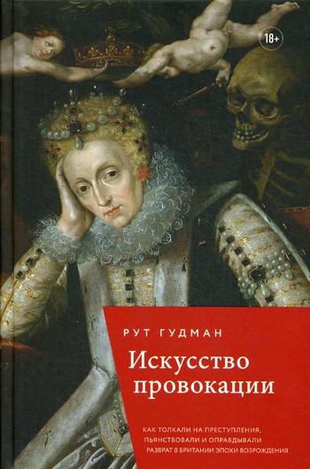 Искусство провокации. Как толкали на преступления, пьянствовали и оправдывали разврат в Британии эпохи Возрождения