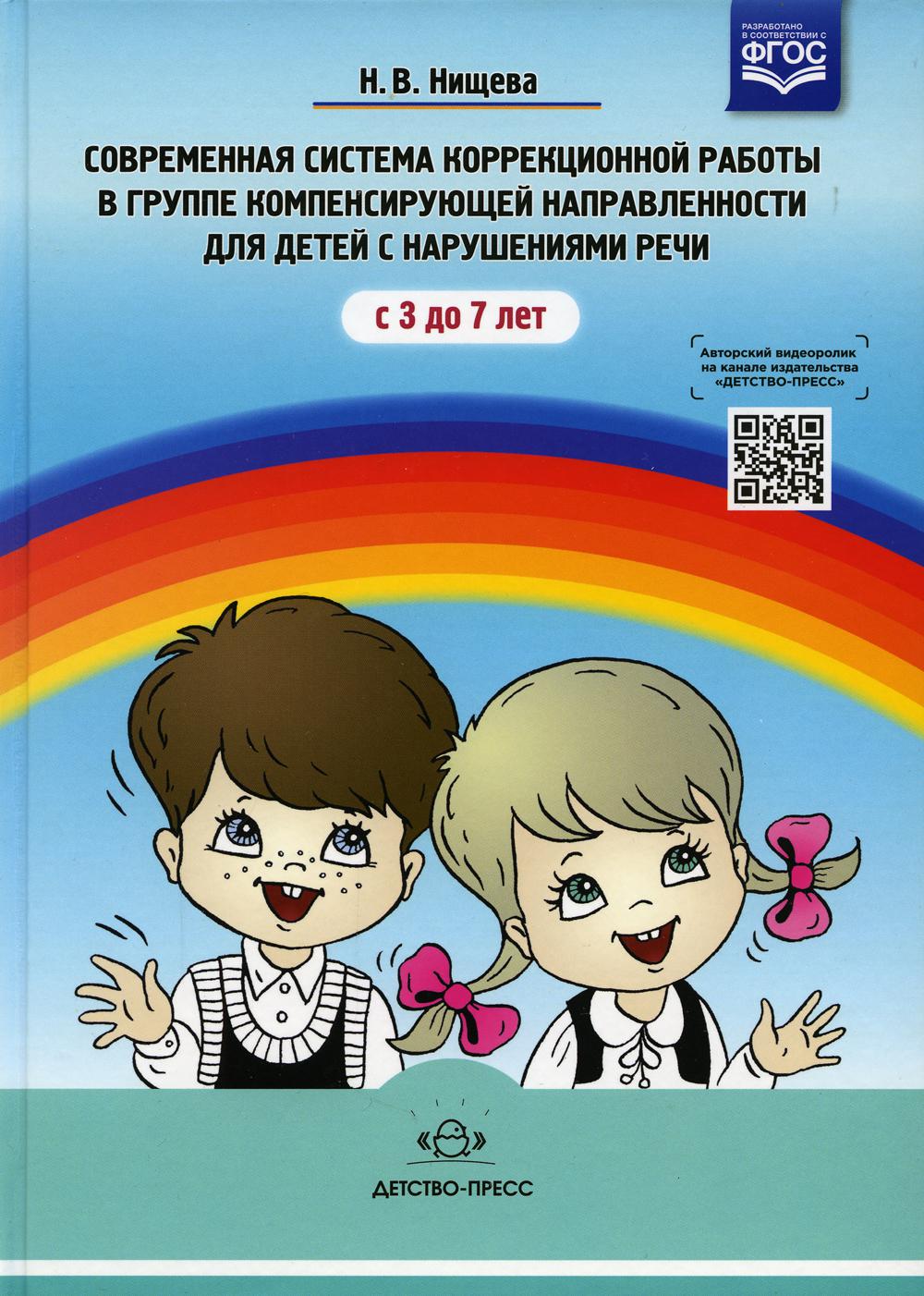 Современная система коррекционной работы в группе компенсирующей направленности для детей с нарушениями речи с 3 до 7 лет