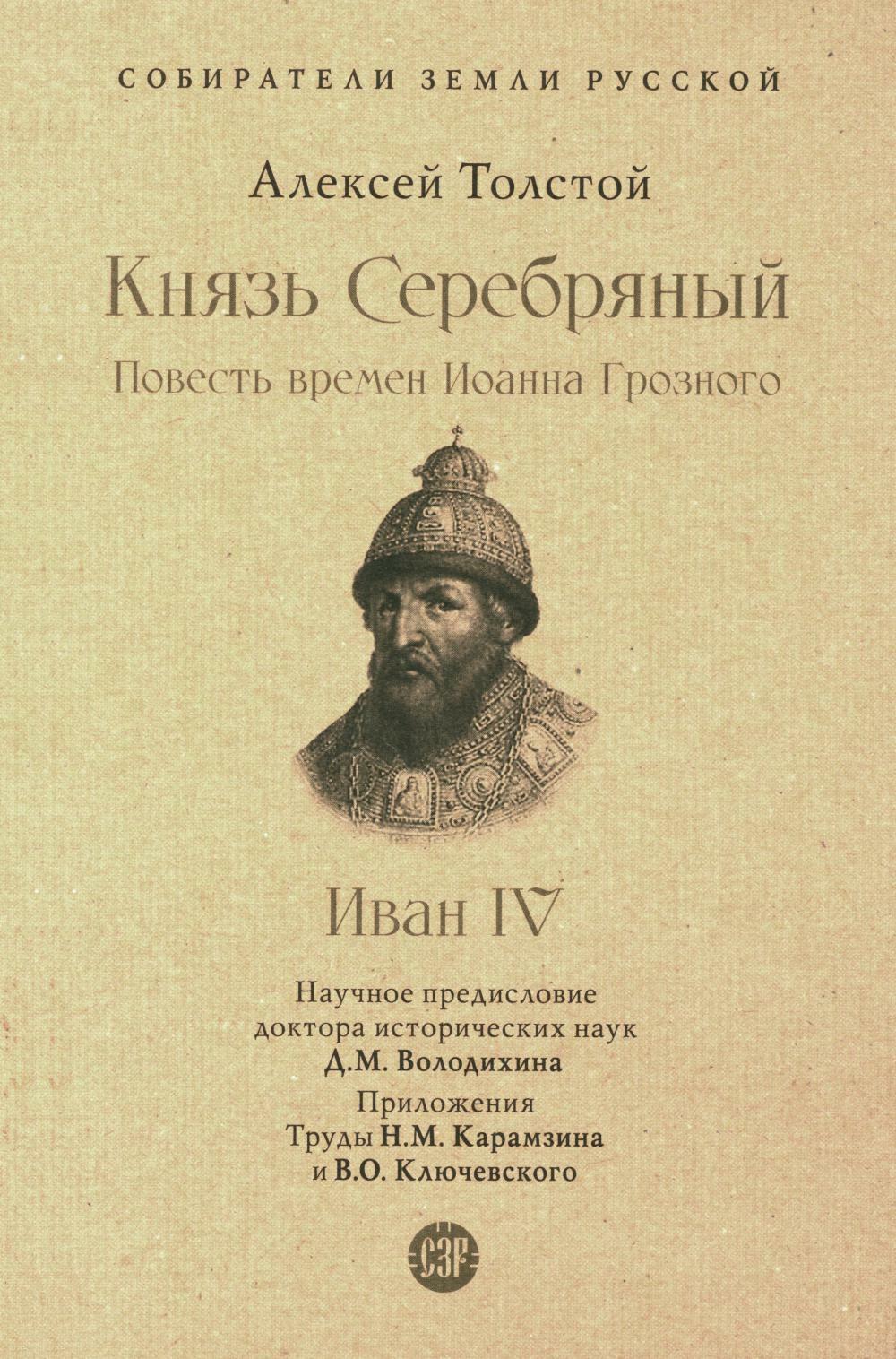 Князь Серебряный. Повесть времен Иоанна Грозного. Собиратели Земли Русской