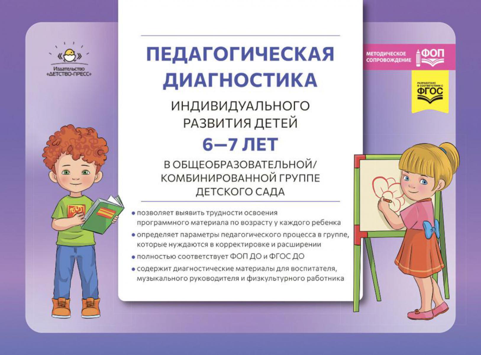 Педагогическая диагностика индивидуального развития детей 6-7 лет в общеобразовательной/комбинированной группе детского сада