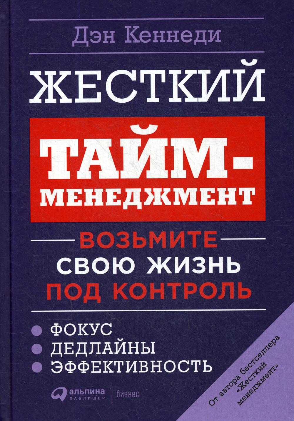 Жесткий тайм-менеджмент: Возьмите свою жизнь под контроль. 6-е изд