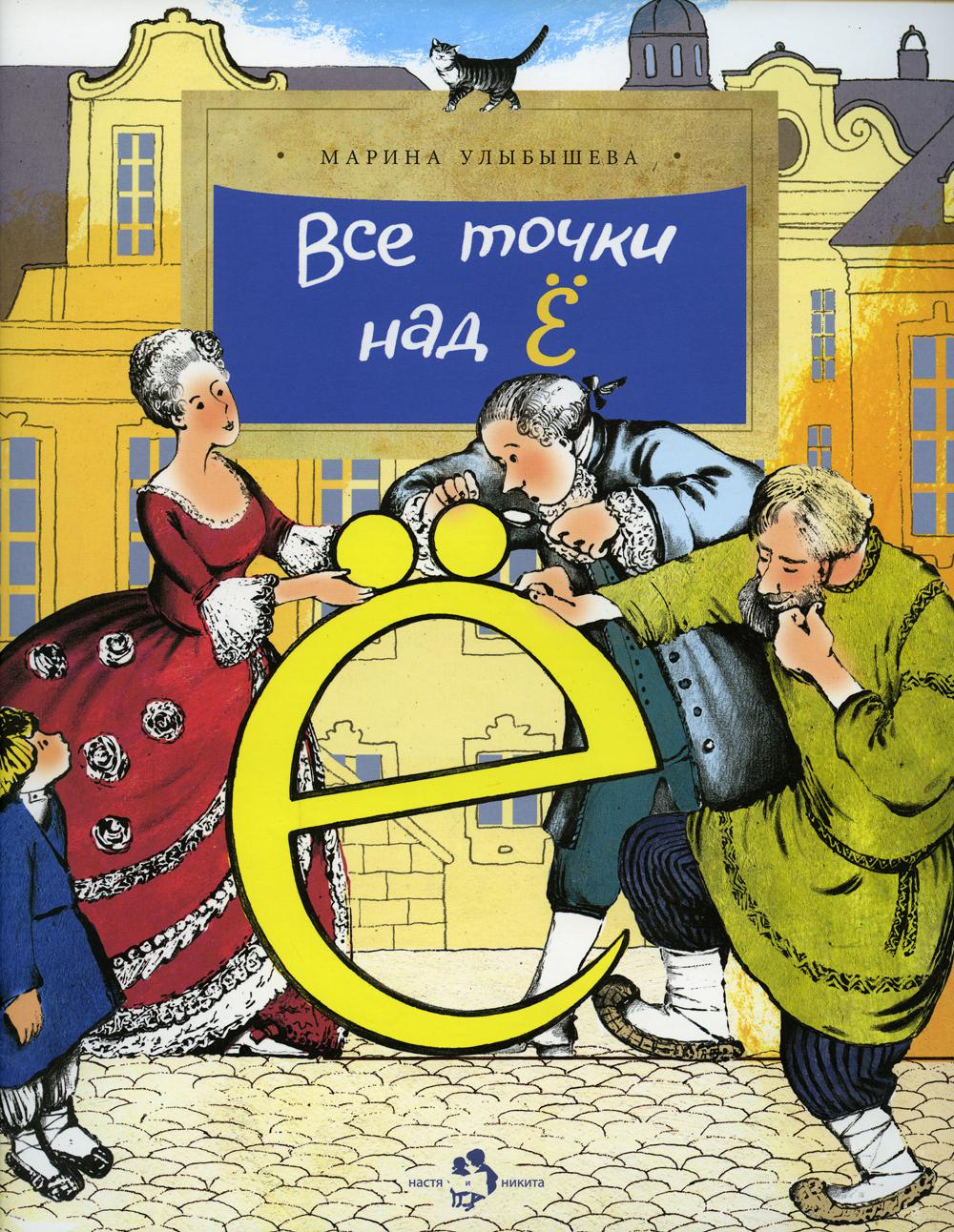 Все точки над "Е". 3-е изд. Вып. 158