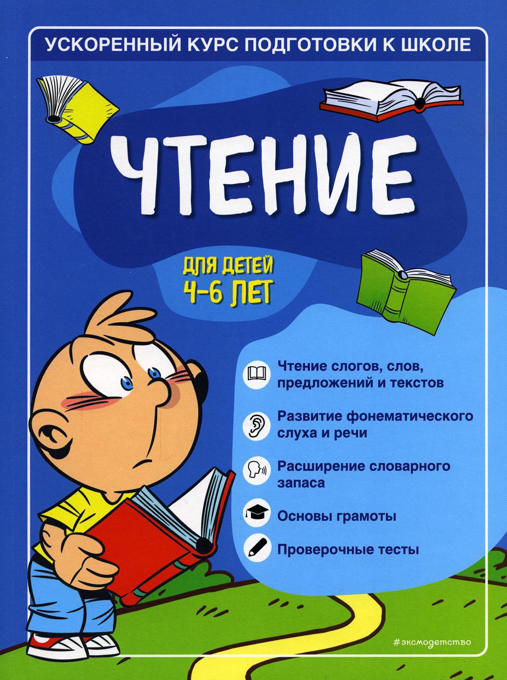 Чтение: для детей 4-6 лет