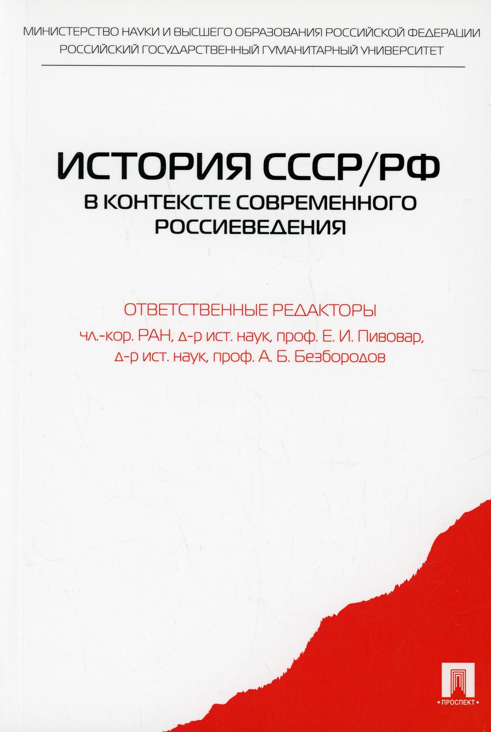 История СССР/РФ в контексте современного россиеведения: Учебное пособие